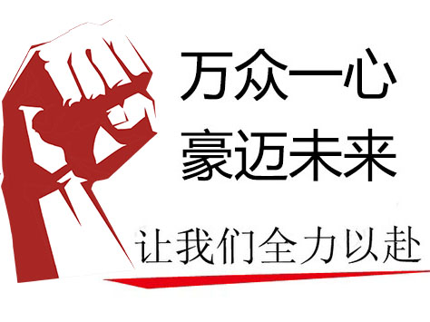 萬(wàn)豪空間結(jié)構(gòu)總經(jīng)理致全體員工的一封信 萬(wàn)豪空間結(jié)構(gòu)總經(jīng)理致全體員工的一封信