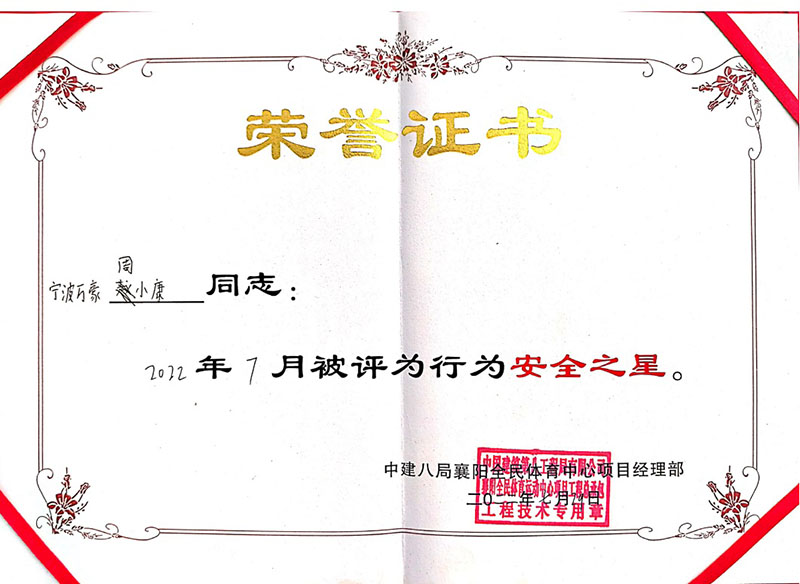 祝賀我司員工榮獲中建八局7月行為安全之星證書(shū)