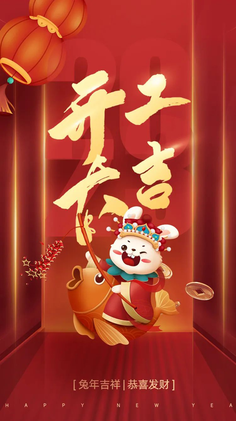 2023年【開工大吉】——愿您發(fā)憤“兔”強、“兔”飛猛進、大展宏“兔”、前“兔”似錦