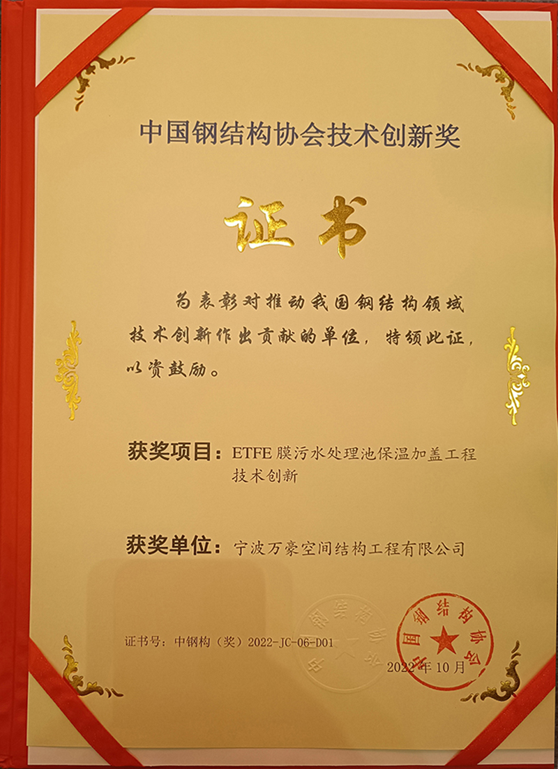 喜訊：萬豪空間結構榮獲中國鋼結構協會“技術創(chuàng)新獎”