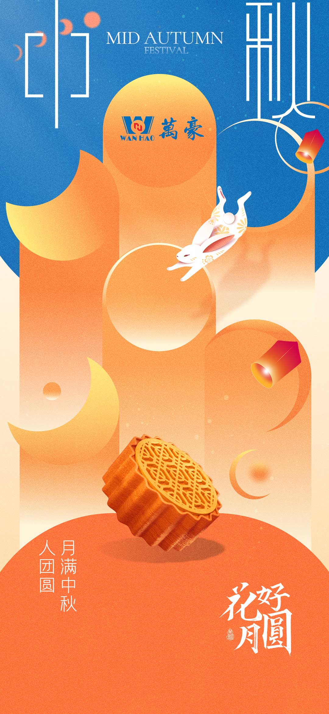 構建幸福企業(yè)，美好與您相伴—萬豪祝大家中秋節(jié)快樂！