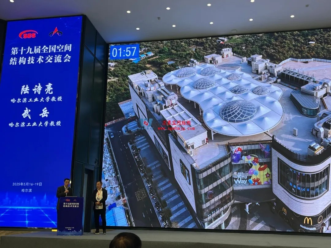 聚焦哈工大！浙江萬豪空間結(jié)構(gòu)集團廣州海應(yīng)項目閃耀全國空間結(jié)構(gòu)技術(shù)交流會