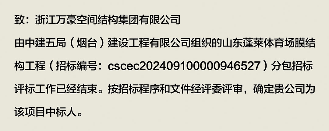 萬豪中標(biāo)-山東蓬萊PEFE膜結(jié)構(gòu)體育場