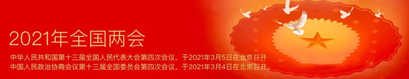 【2021全國(guó)兩會(huì)】盡快制定和出臺(tái)新版建筑工程設(shè)計(jì)收費(fèi)標(biāo)準(zhǔn)