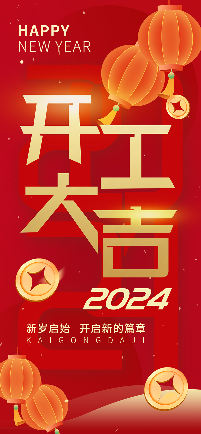 2024開工大吉，龍騰四海，共啟新程！