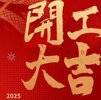 新年新氣象，榮耀再啟程！