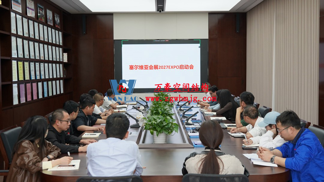 浙江萬豪空間結(jié)構(gòu)集團(tuán)塞爾維亞正式啟動大會，開啟 “一帶一路” 新征程！