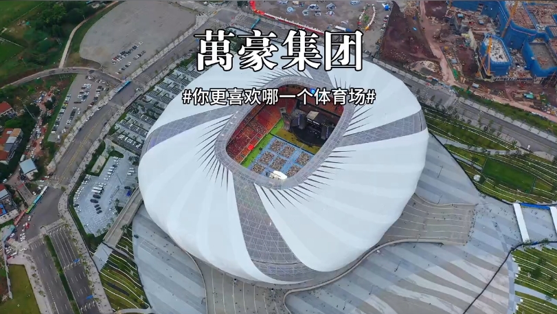 三款體育場館你更喜歡哪一個？