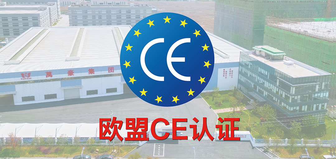 破界·啟航 | 浙江萬(wàn)豪集團(tuán)斬獲歐盟CE認(rèn)證，品質(zhì)實(shí)力叩開(kāi)國(guó)際市場(chǎng)大門(mén)！