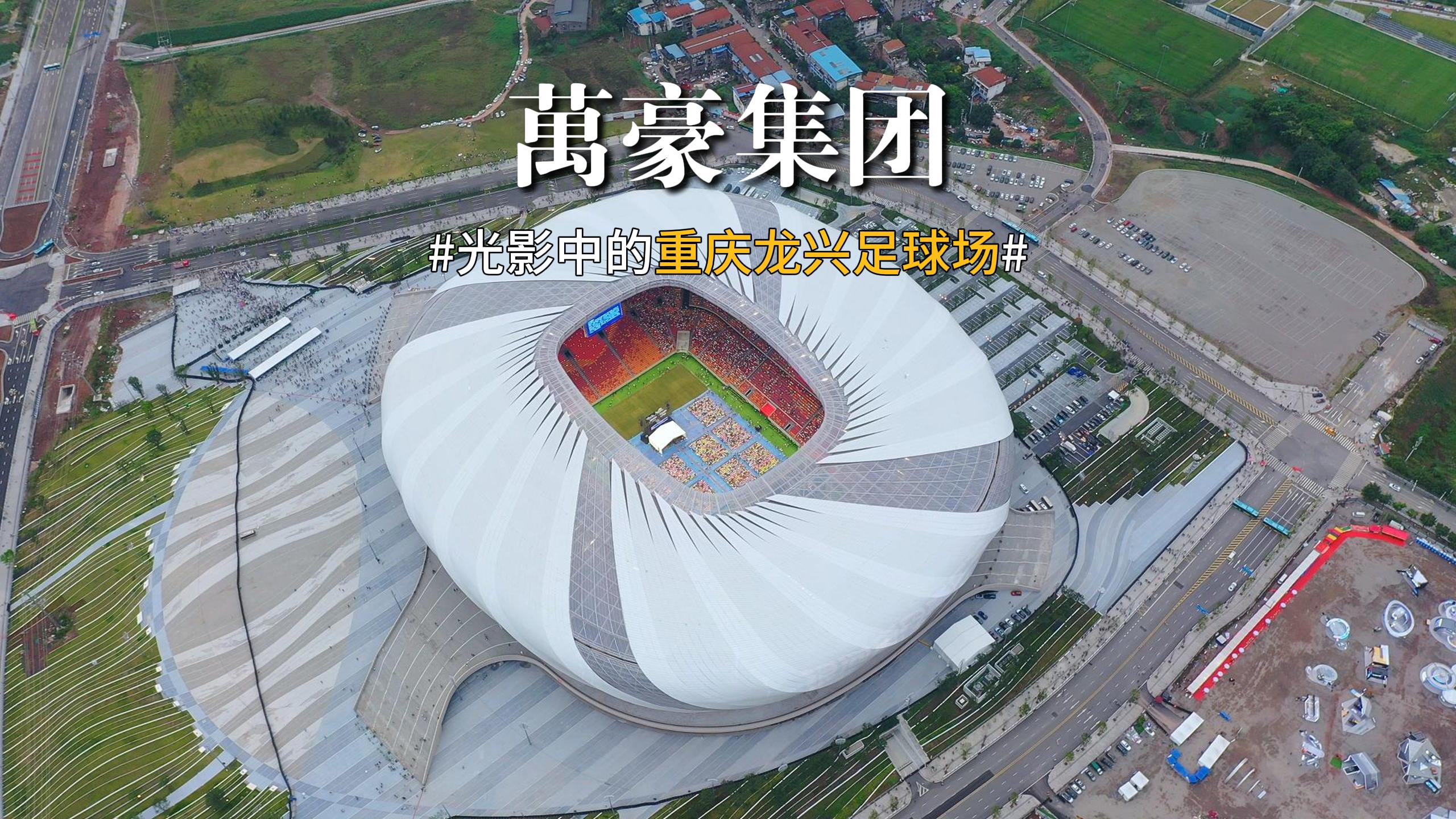 光影中的重慶龍興足球場(chǎng) 喜歡俯瞰大地的視角，所有美好盡收眼底！