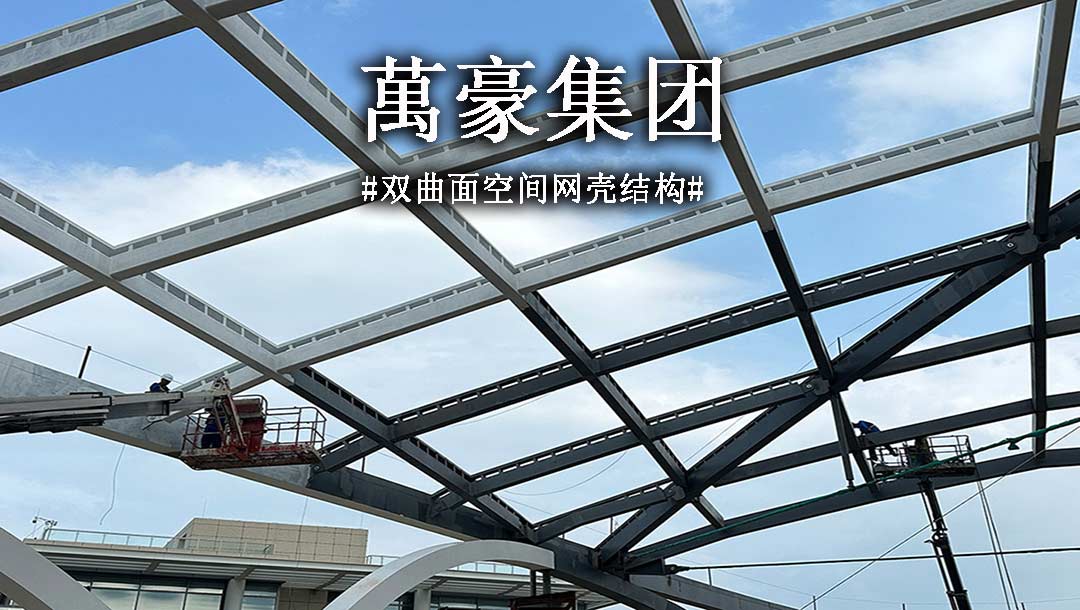 雙曲面空間網(wǎng)殼結(jié)構(gòu)，弧形箱梁的梁柱截面究竟是什么樣？一起來(lái)看