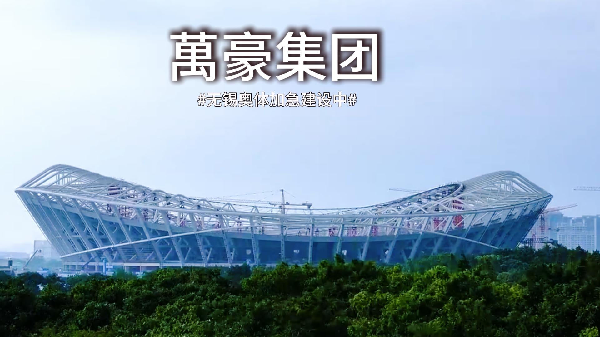 無錫奧體中心膜結構加急施工中~