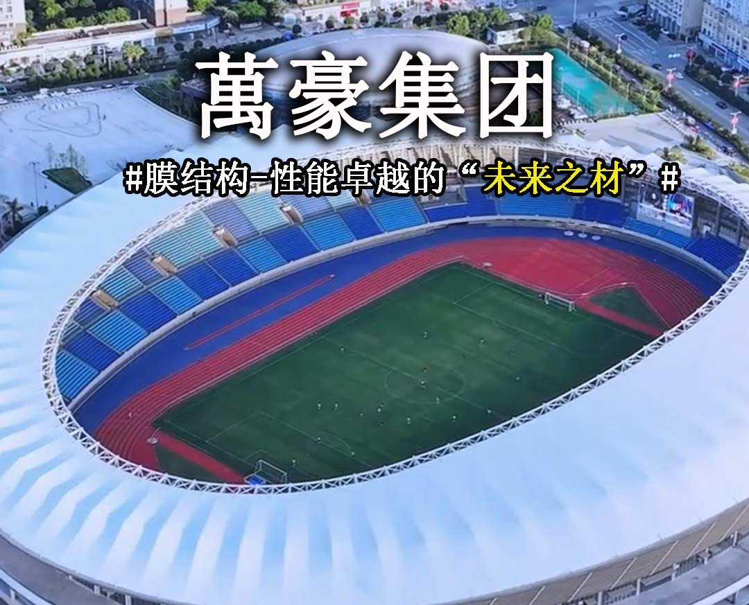 膜結構-性能卓越的“未來之材”