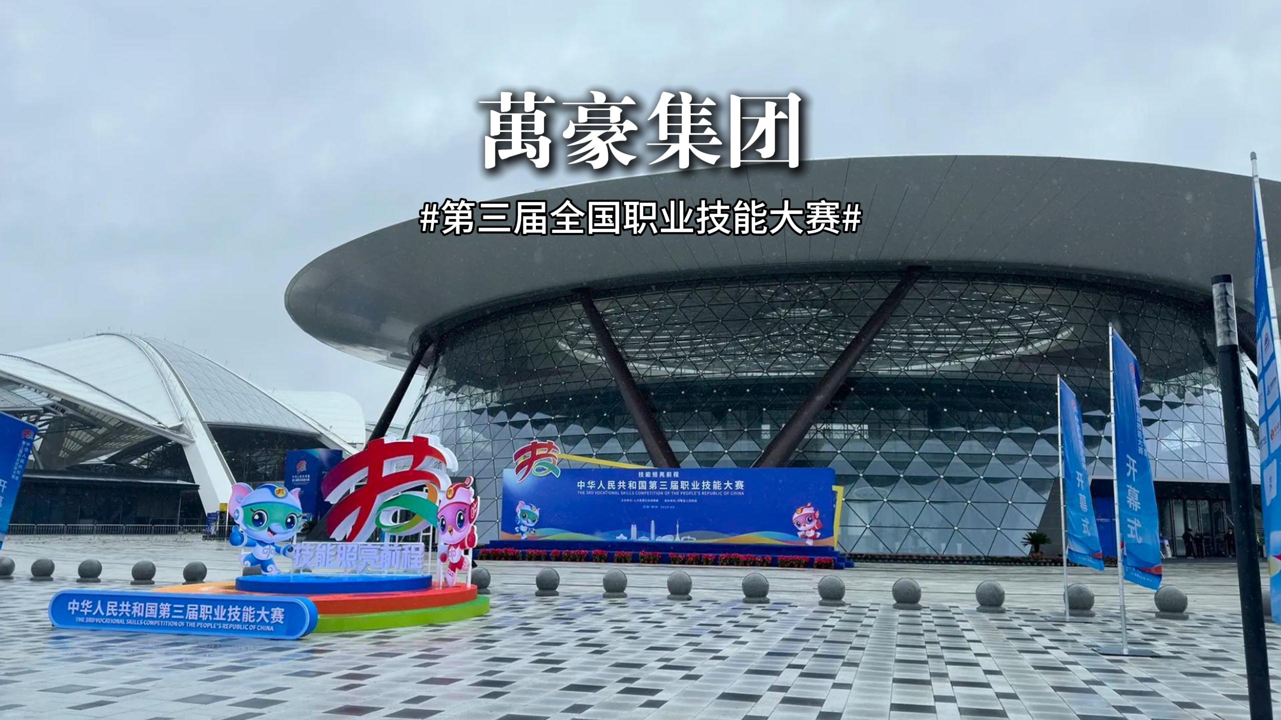 第三屆全國職業(yè)技能大賽 此次大賽展、演、會融合，讓技能可觸、可感、可傳承！