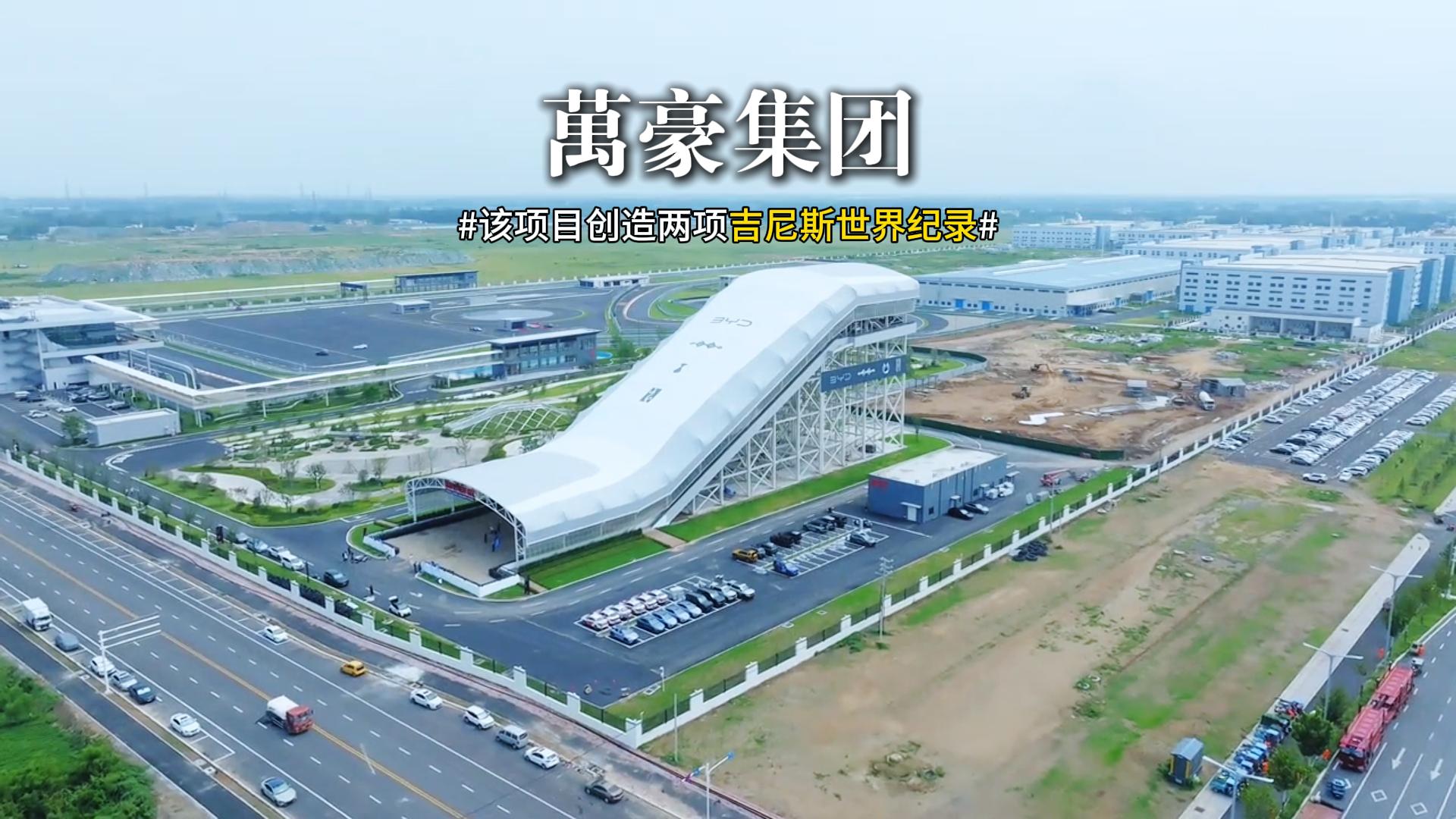 賽車場干拔沙坡鋼膜結(jié)構(gòu)雨棚 恭喜比亞迪賽車場打破兩項吉尼斯世界紀(jì)錄