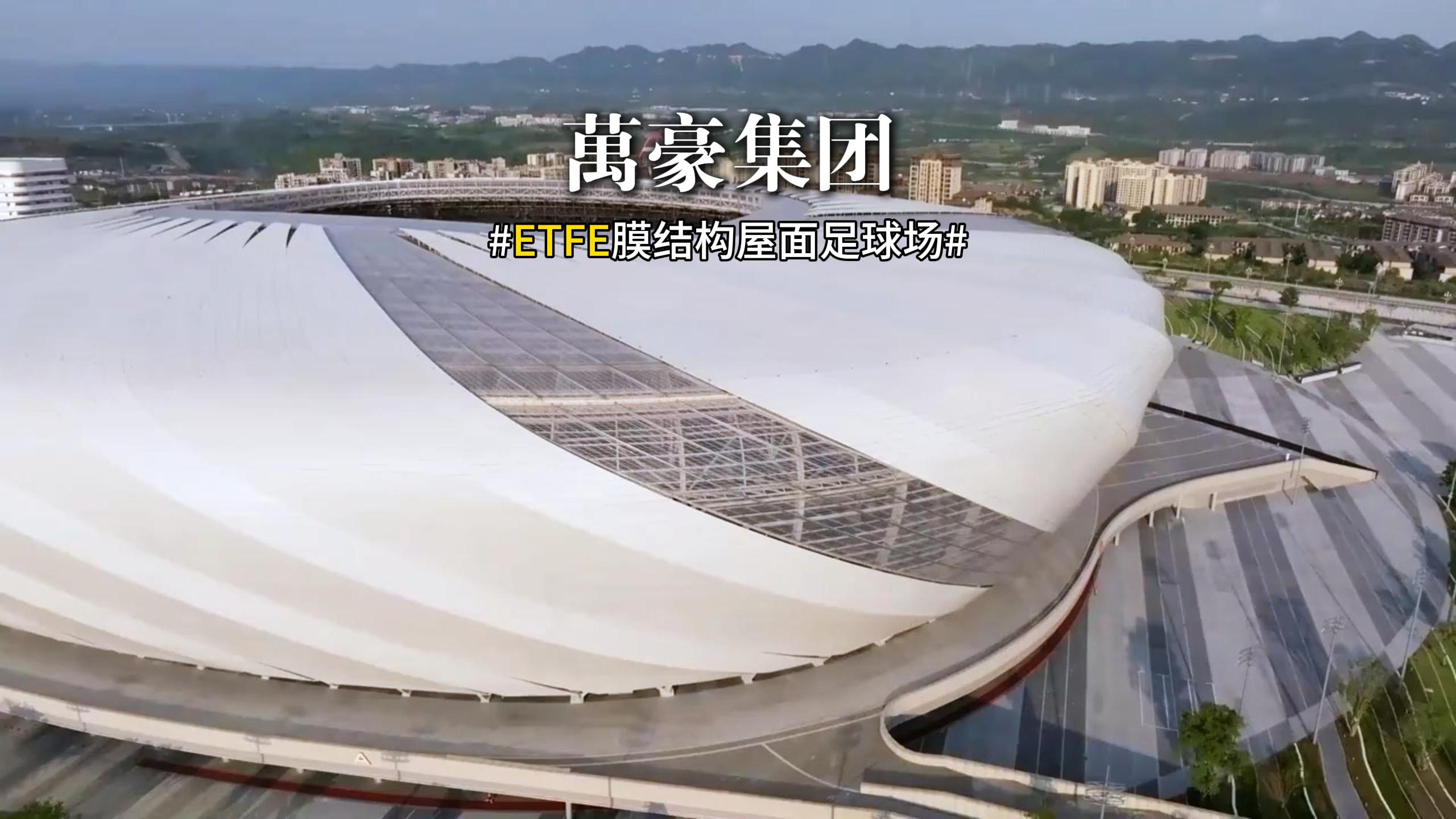 ETFE膜結(jié)構(gòu)足球場屋面