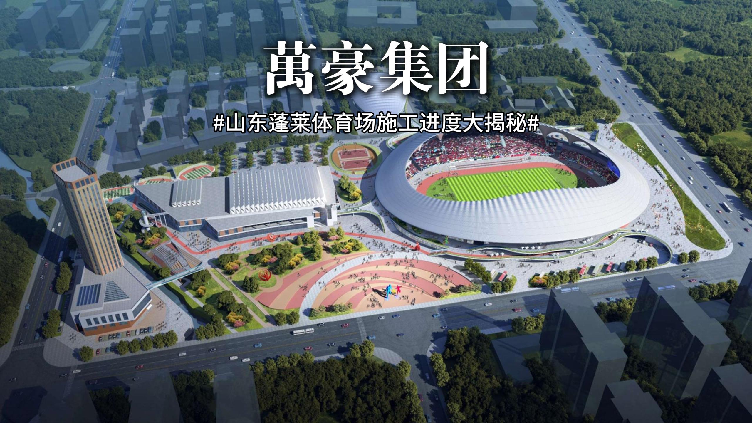山東蓬萊體育場最新施工動態(tài) 抓好工程建設(shè)，繪就城市藍圖