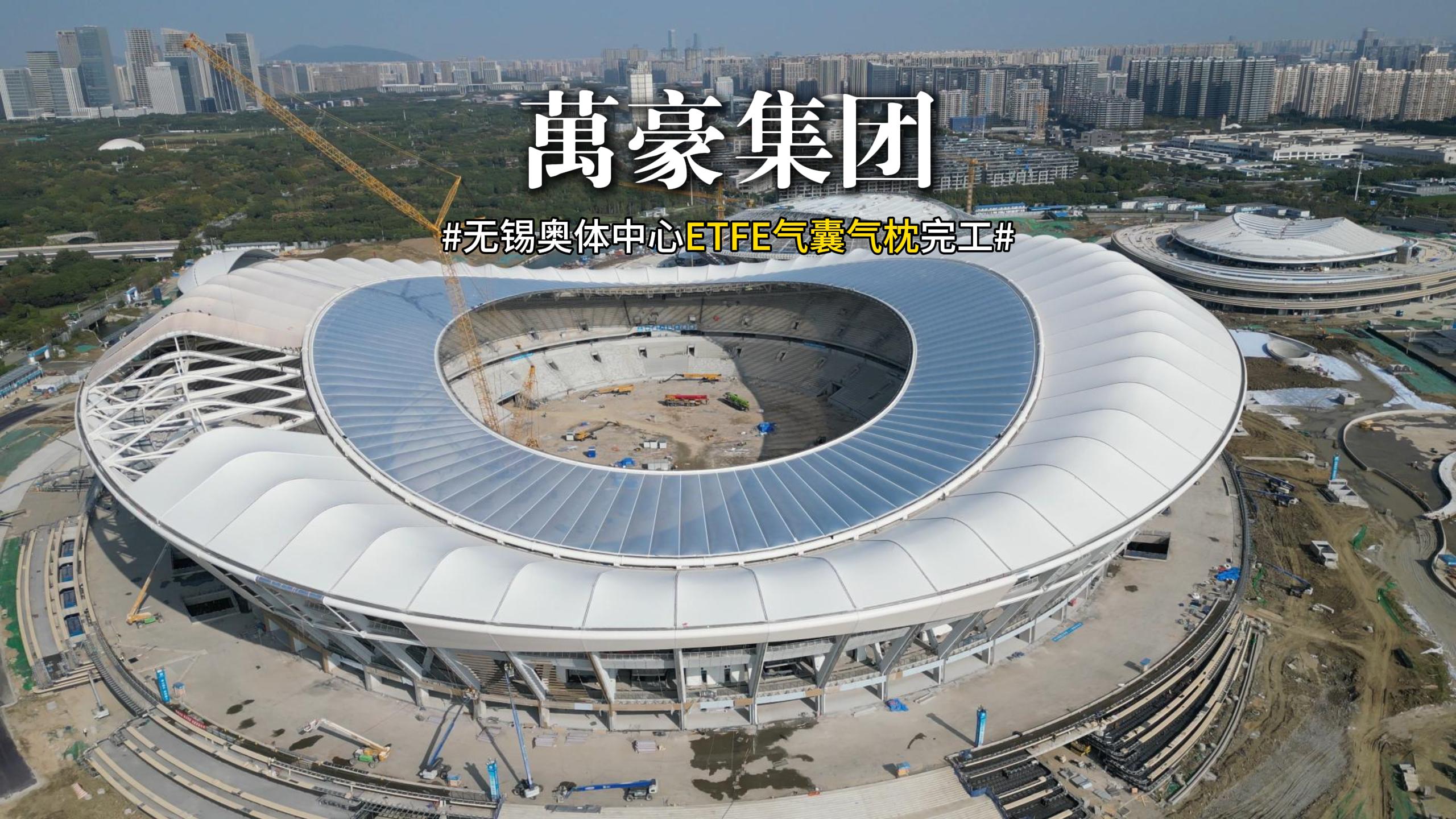 無錫奧體中心ETFE氣囊氣枕完工！