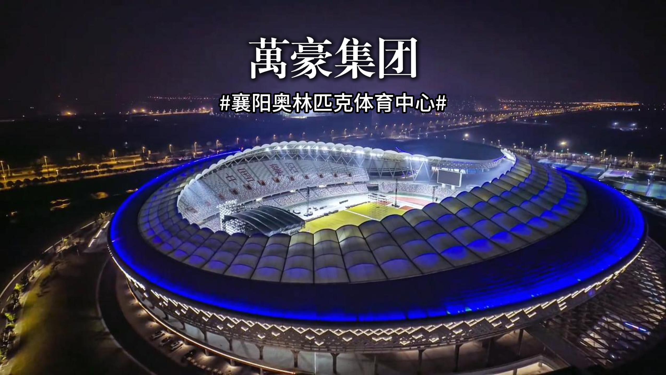 襄陽(yáng)奧林匹克體育中心火力全開(kāi)，演唱會(huì)一場(chǎng)接一場(chǎng)