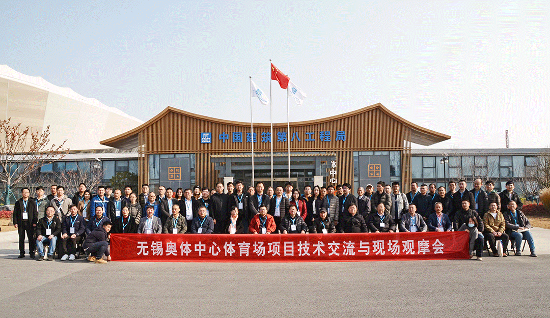 祝賀無(wú)錫奧體中心體育場(chǎng)項(xiàng)目觀摩會(huì)成功召開