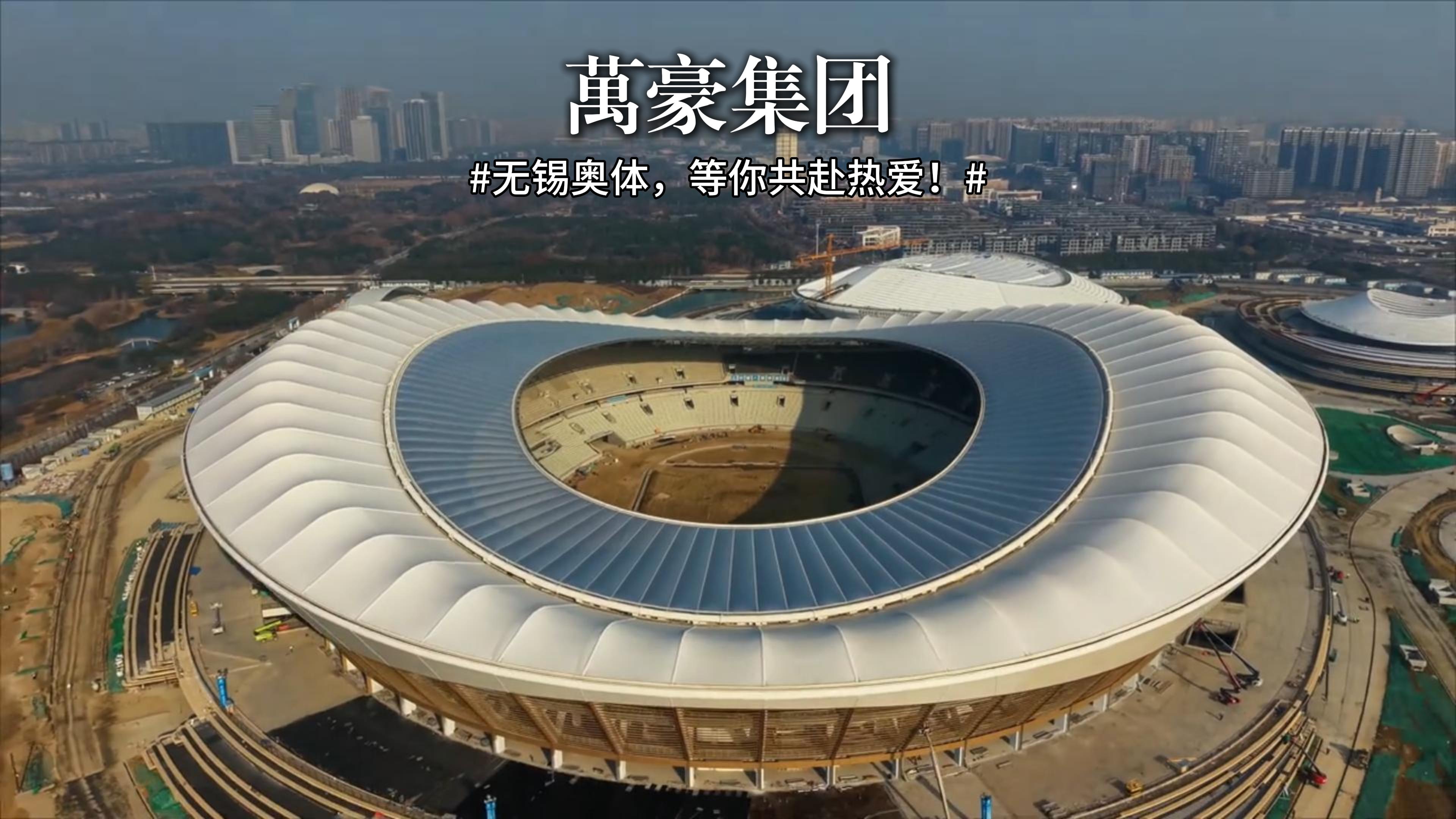 無錫奧體-等你共赴熱愛