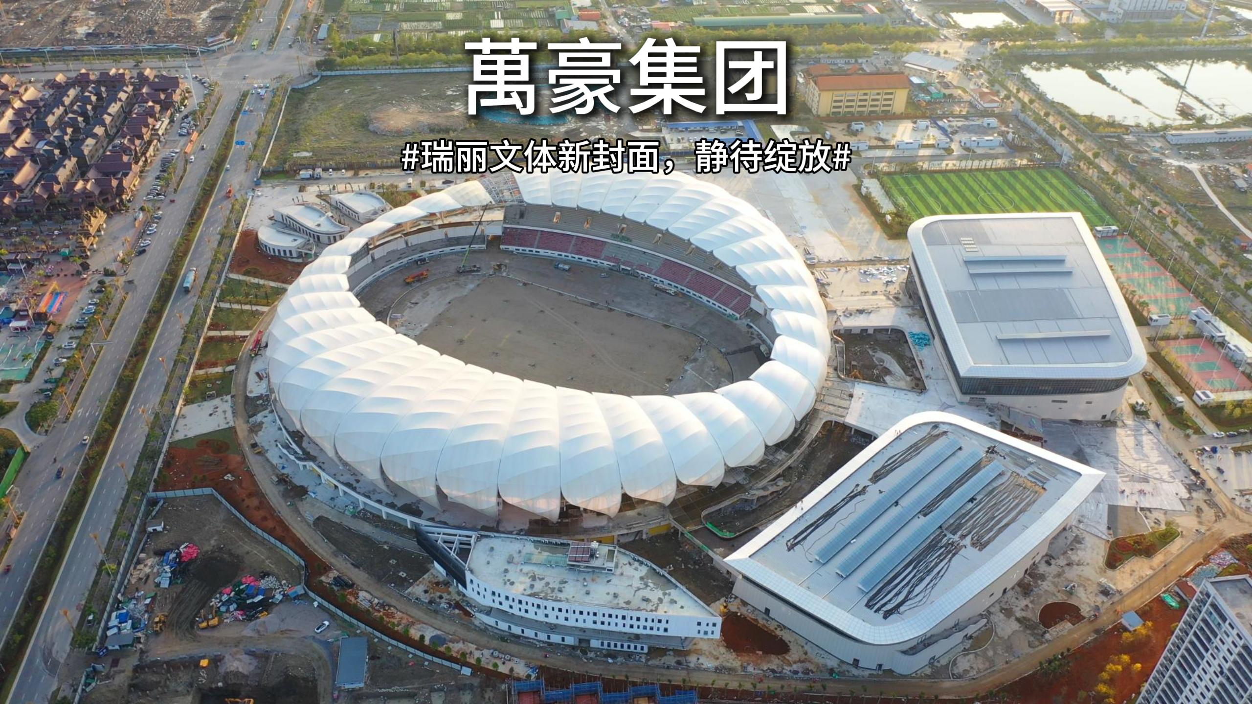 瑞麗國際文體中心-讓人期待的邊境新地標(biāo)