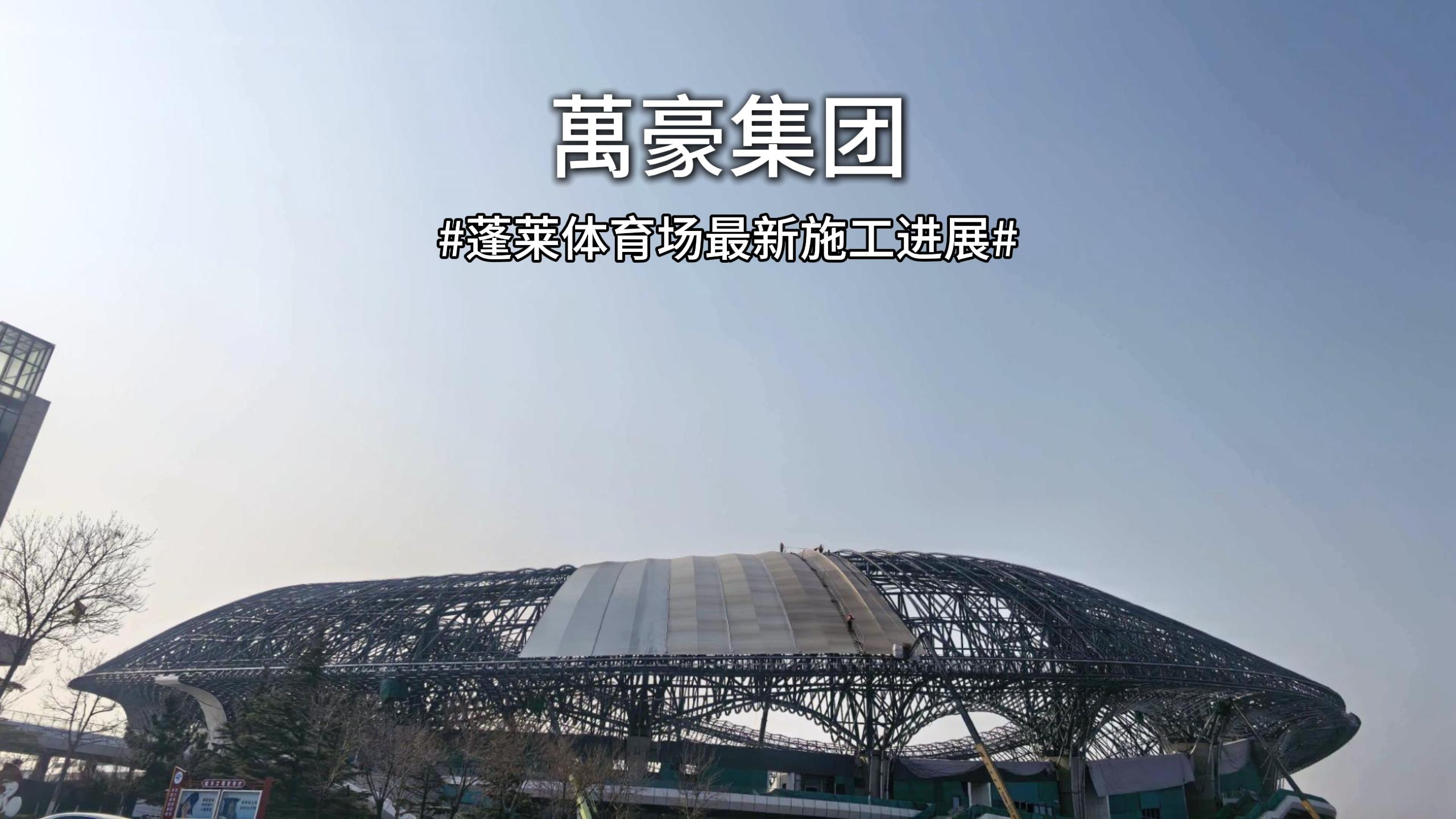 多久能投用？蓬萊體育場(chǎng)最新進(jìn)度一覽