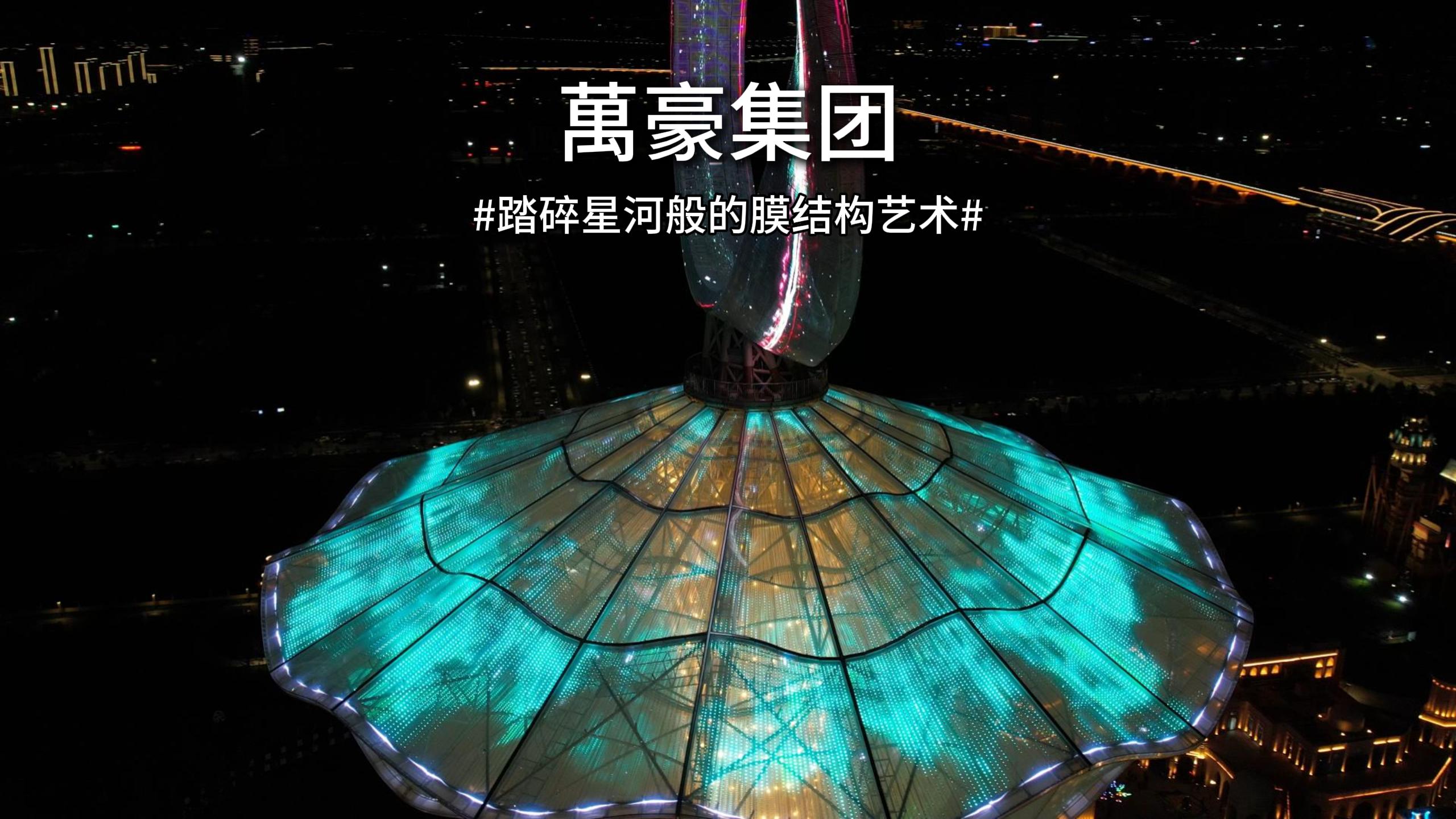 踏碎星河般的膜結(jié)構(gòu)藝術(shù)